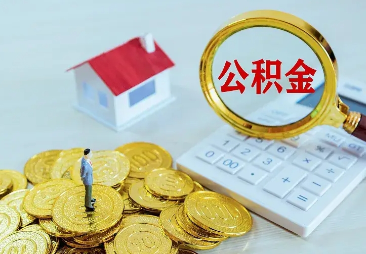 安丘找人提取公积金流程（找人提取住房公积金）
